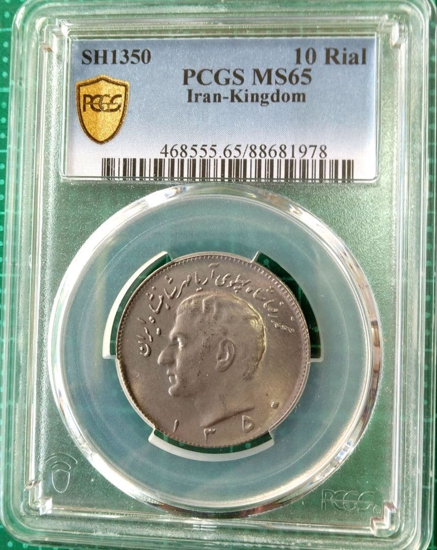 ２点セット『ウィレム3世金貨』1876年MS61『パーレビ国王：銅貨』MS65
