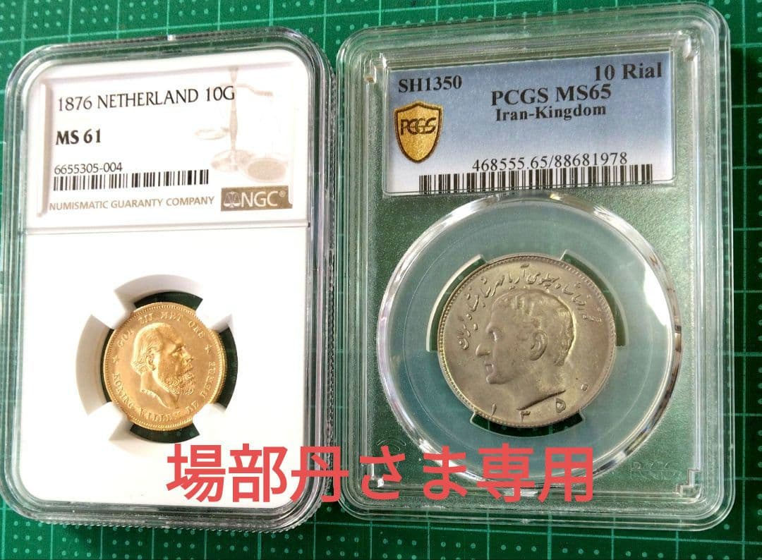 ２点セット『ウィレム3世金貨』1876年MS61『パーレビ国王：銅貨』MS65