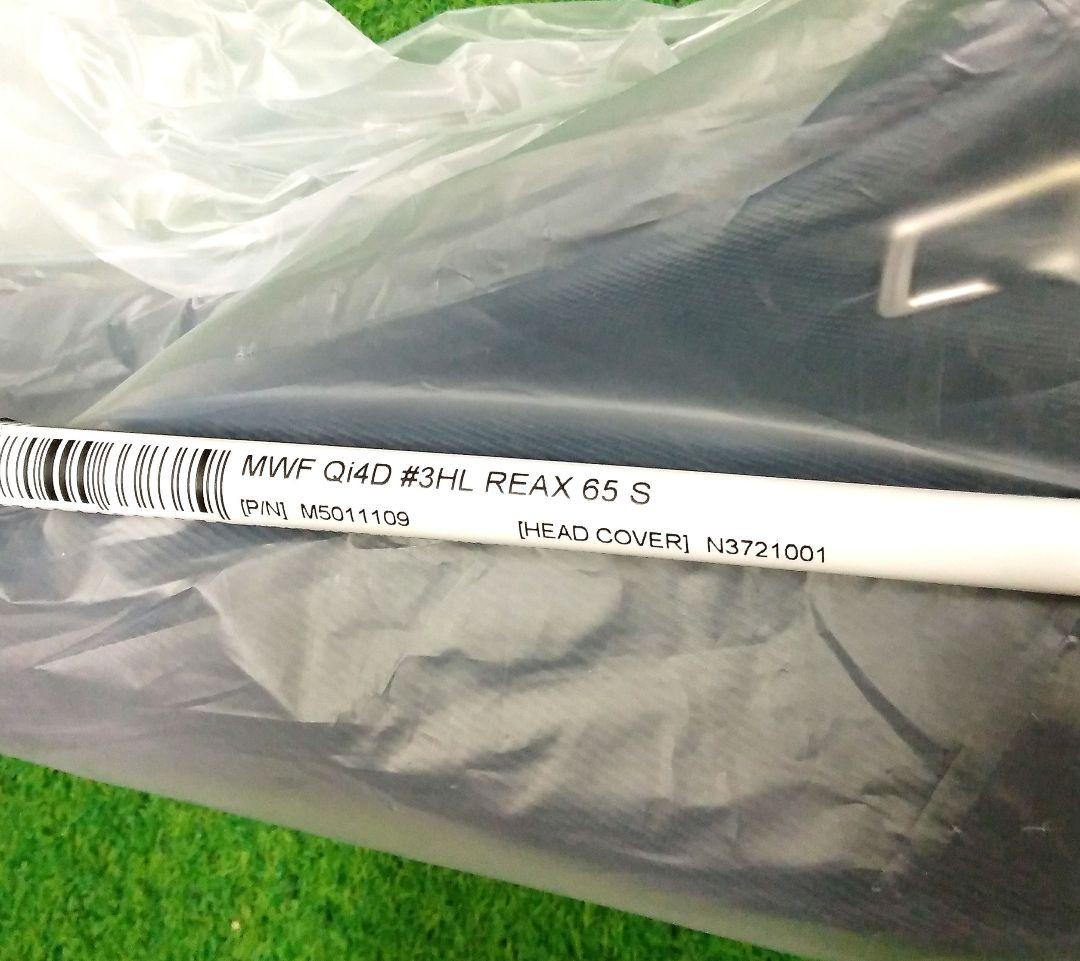 新品　テーラーメイドQi4D　3HL　65(S) 16.5°ヘッドカバー付
