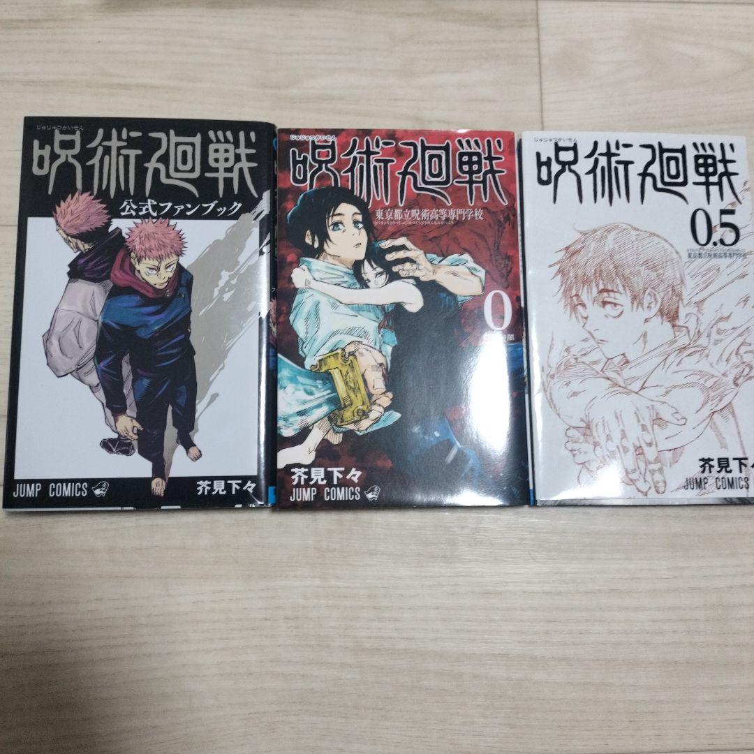呪術廻戦 全巻セット 1-30巻 + 公式ファンブック + 0巻　+0.5巻