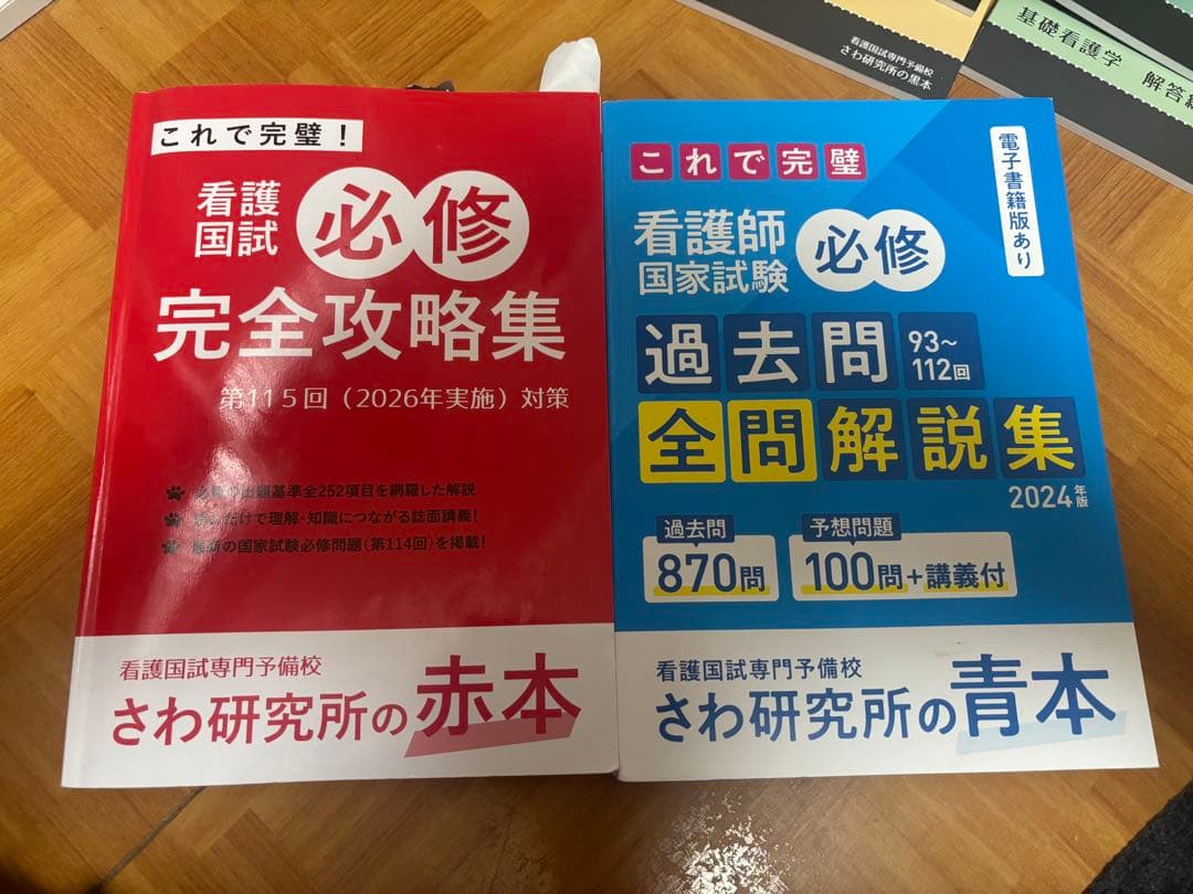 これで完璧看護国試過去問完全攻略集 さわ研究所の黒本115回版＆赤本と青本セット