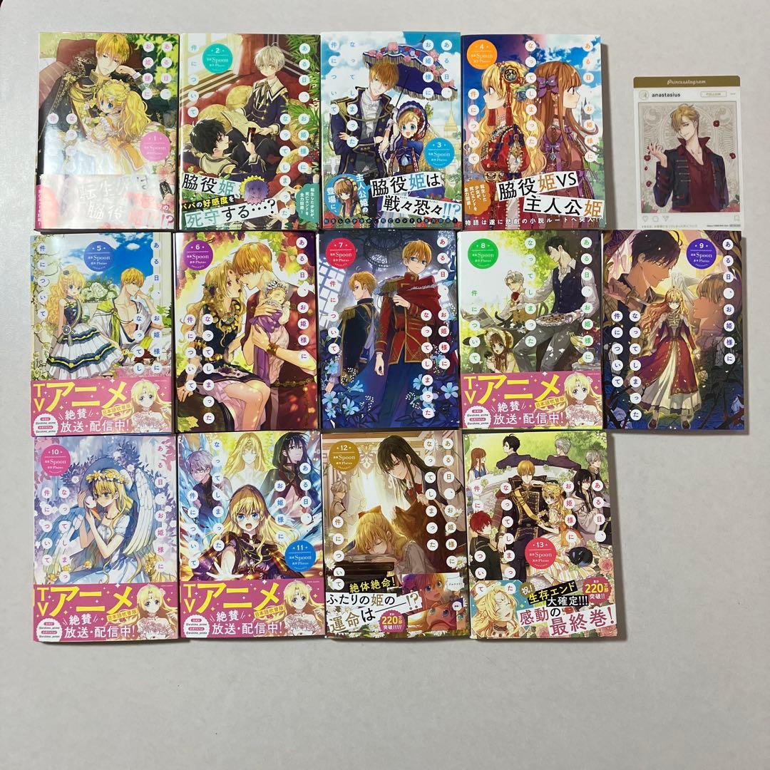ある日お姫様になってしまった件について 全巻セット 1-13巻 特典付き