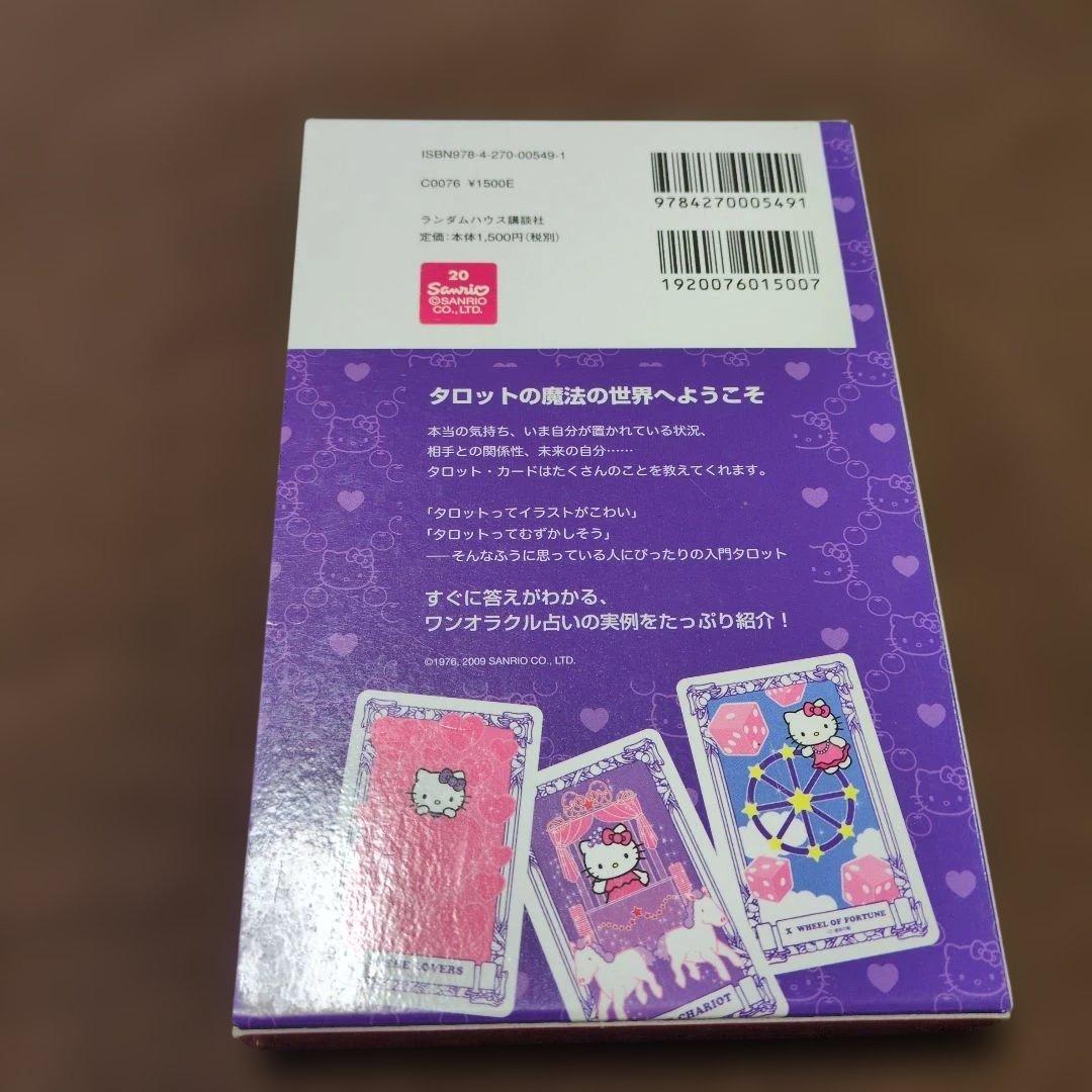 ハローキティのタロット占い