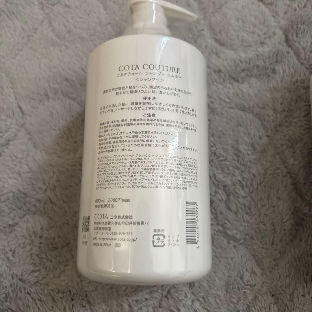 COTA COUTURE シルキーシャンプー＆トリートメントセット