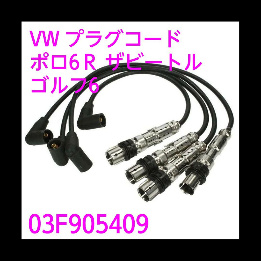 2 VW ワーゲン　プラグコード　ポロ6Ｒ　ザビートル　ゴルフ6/1.2L