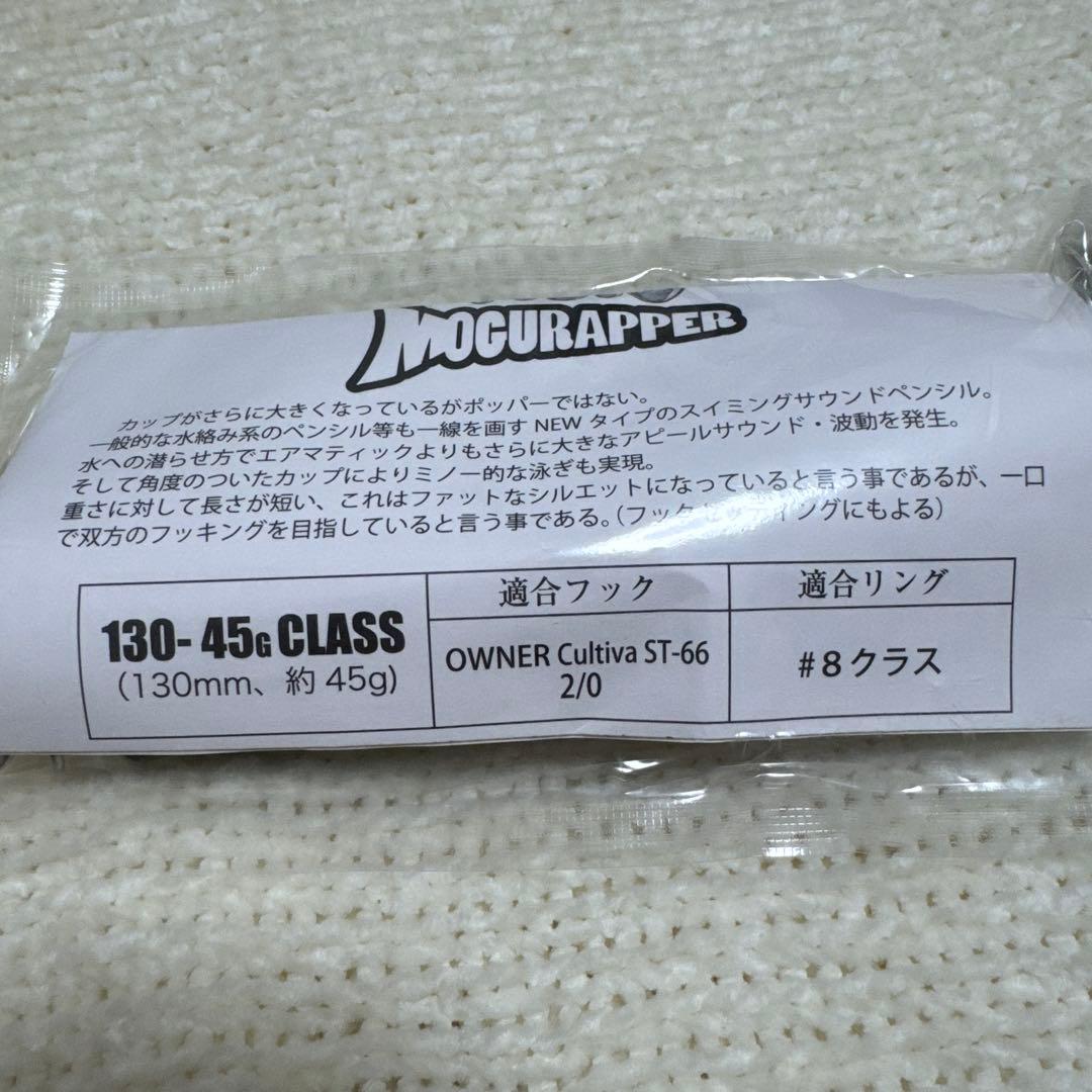 モグラッパー　130 45g マイワシ
