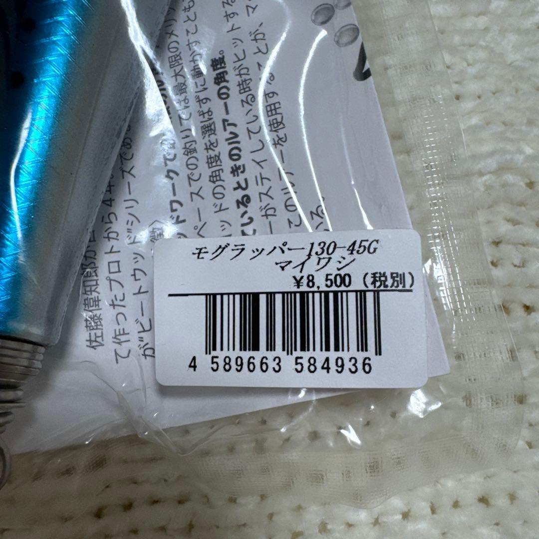 モグラッパー　130 45g マイワシ