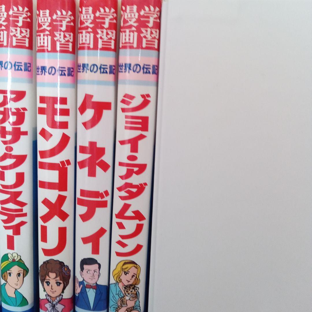 ①集英社 学習漫画 世界の伝記 20巻 セット