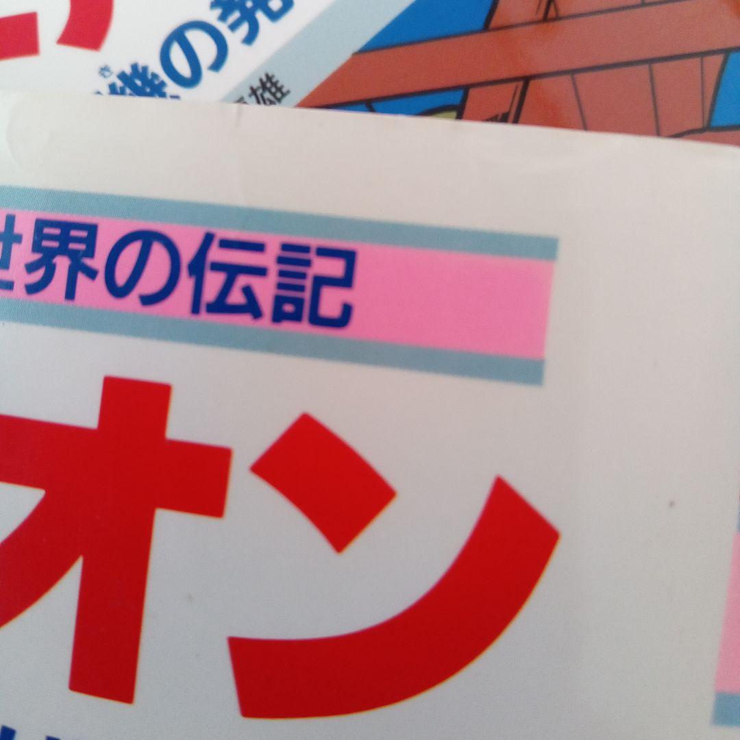 ①集英社 学習漫画 世界の伝記 20巻 セット