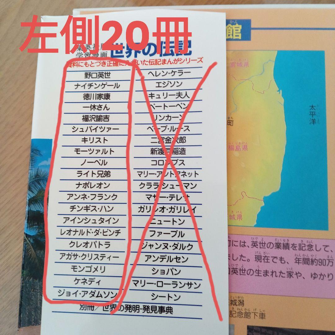 ①集英社 学習漫画 世界の伝記 20巻 セット