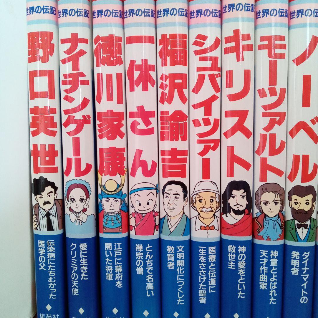 ①集英社 学習漫画 世界の伝記 20巻 セット