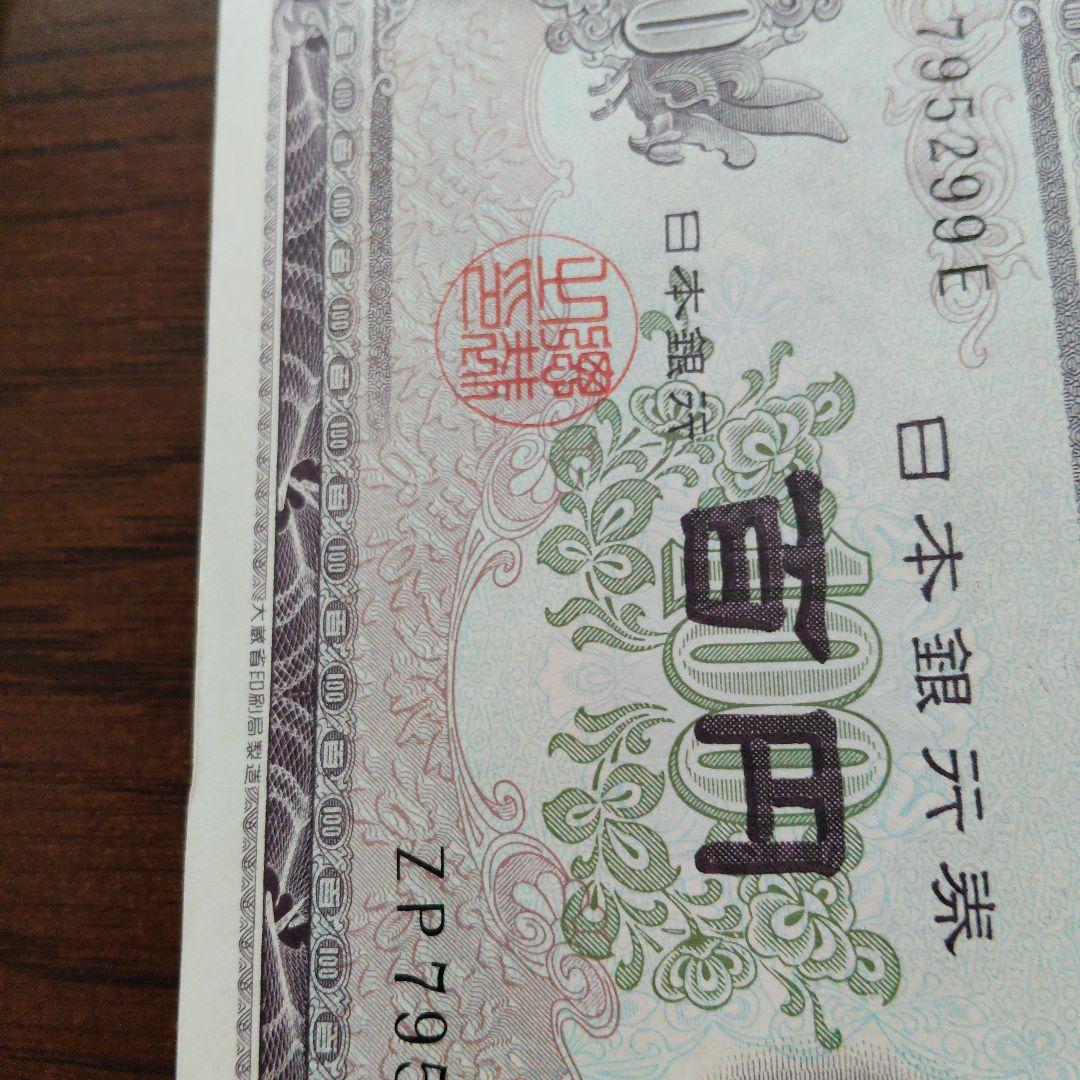 さ*ん様 旧紙幣　板垣退助　100円札　100枚　連番