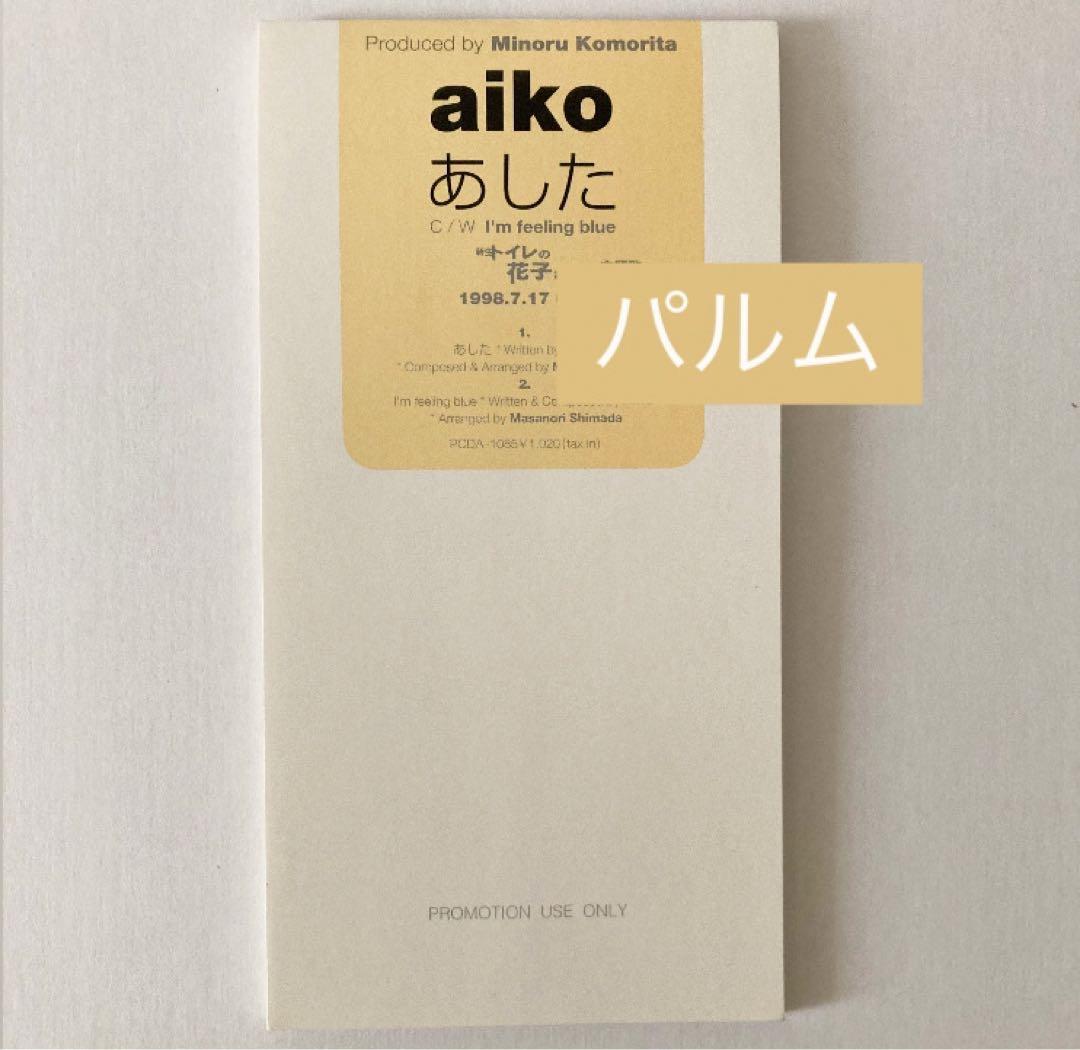 【超希少 レア】aiko デビュー曲 あした【プロモ盤 CD】