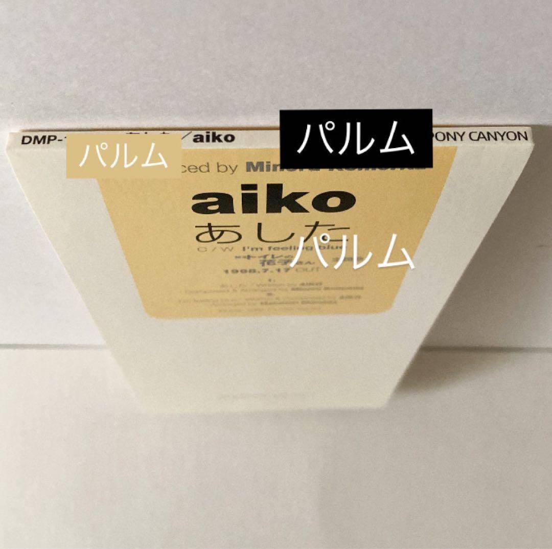 【超希少 レア】aiko デビュー曲 あした【プロモ盤 CD】