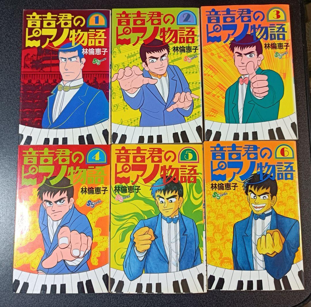 音吉君のピアノ物語　全6巻　自筆サイン入り