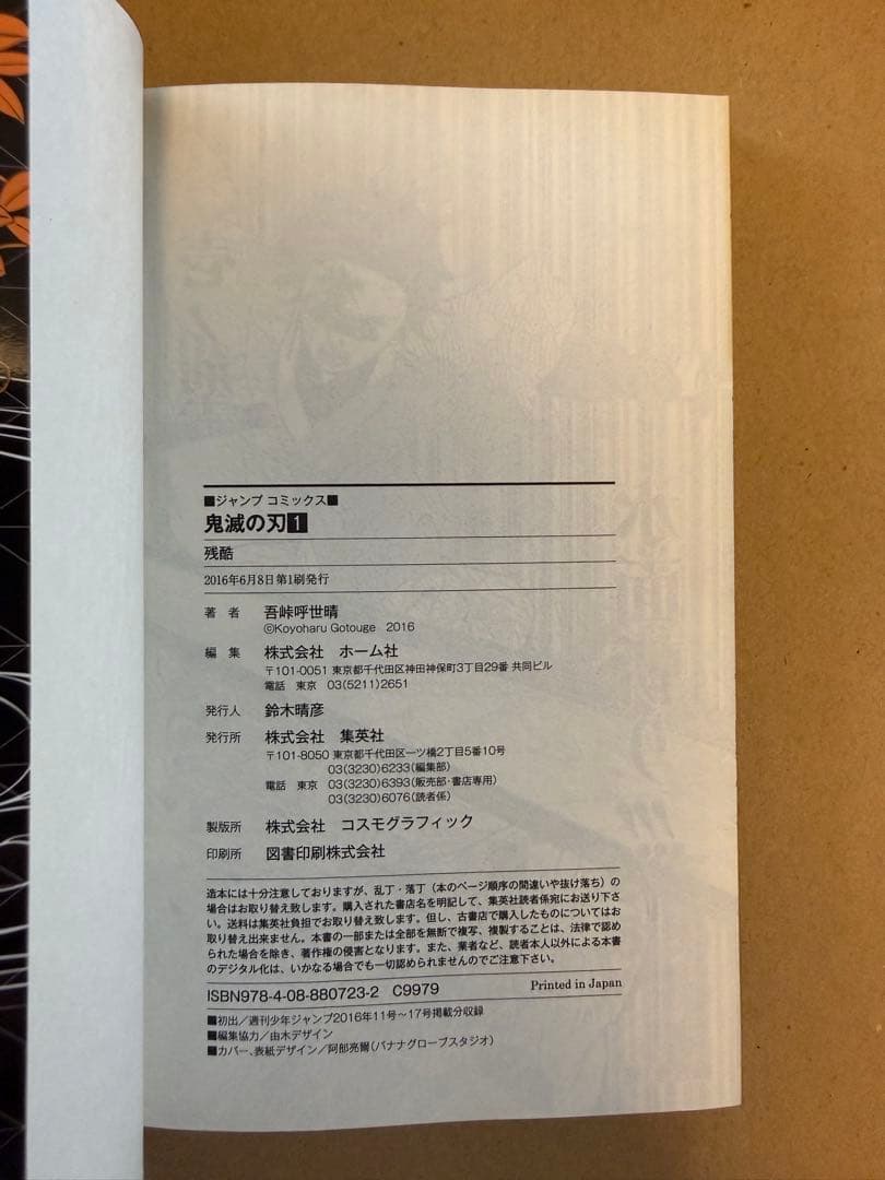 ク*ク様 鬼滅の刃　1巻　初版　ジャンプコミックス