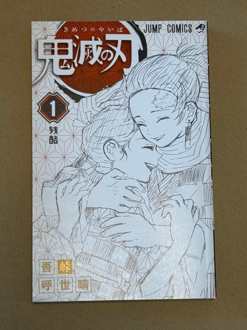 ク*ク様 鬼滅の刃　1巻　初版　ジャンプコミックス
