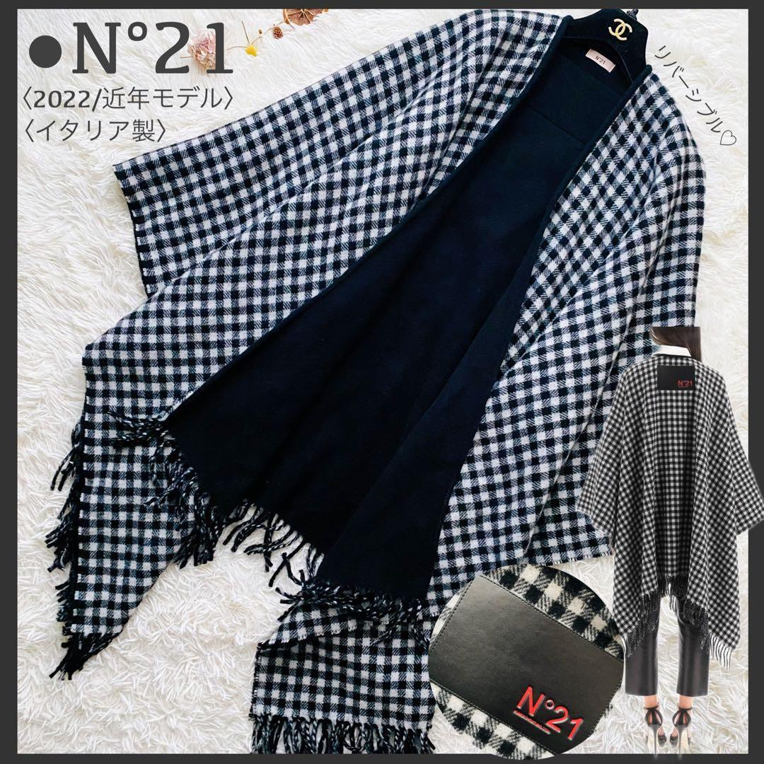 極美品 近年モデル N°21 バイカラー 大判ポンチョ ケープ イタリア製