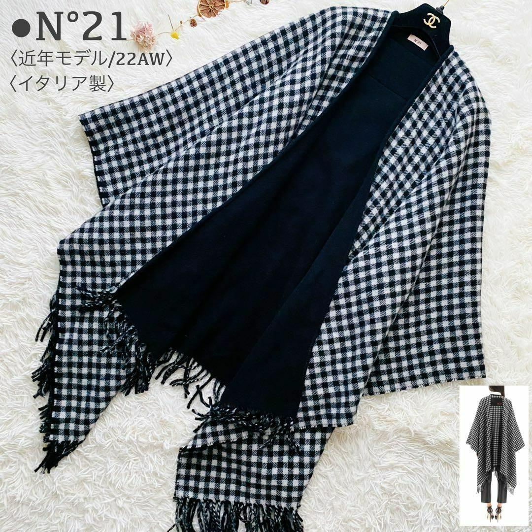 極美品 近年モデル N°21 バイカラー 大判ポンチョ ケープ イタリア製