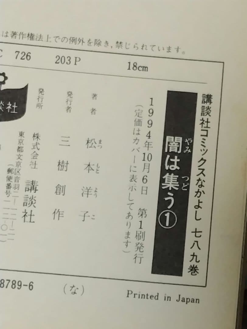 初版 闇は集う 1～8巻 セット 松本洋子