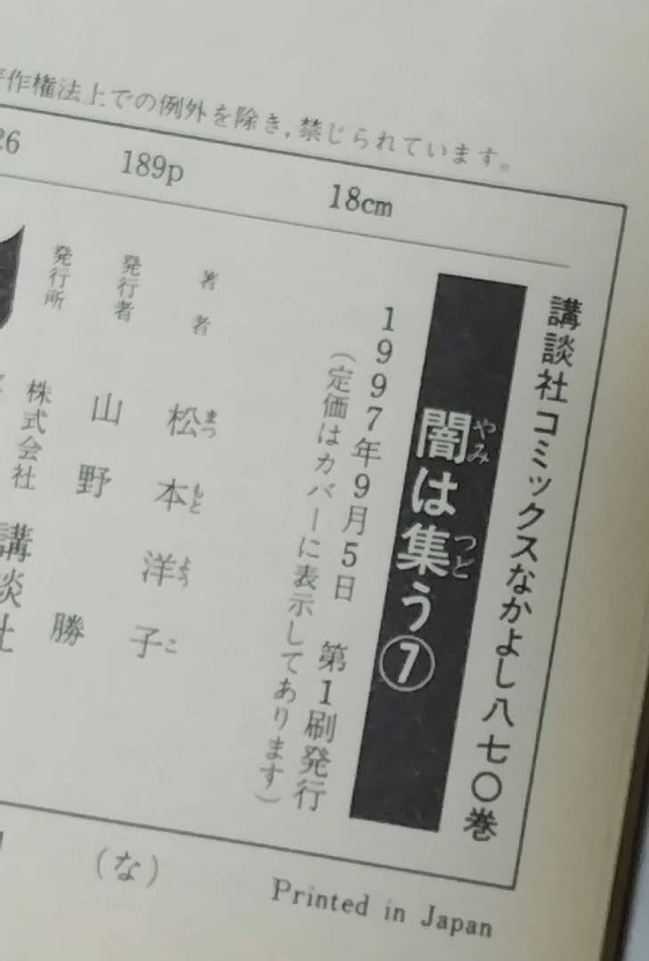 初版 闇は集う 1～8巻 セット 松本洋子