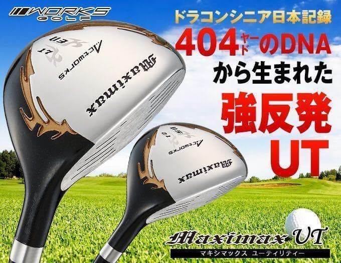 【大好評】2本揃ってこの破格！★ ワークスゴルフ マキシマックス 強反発UT