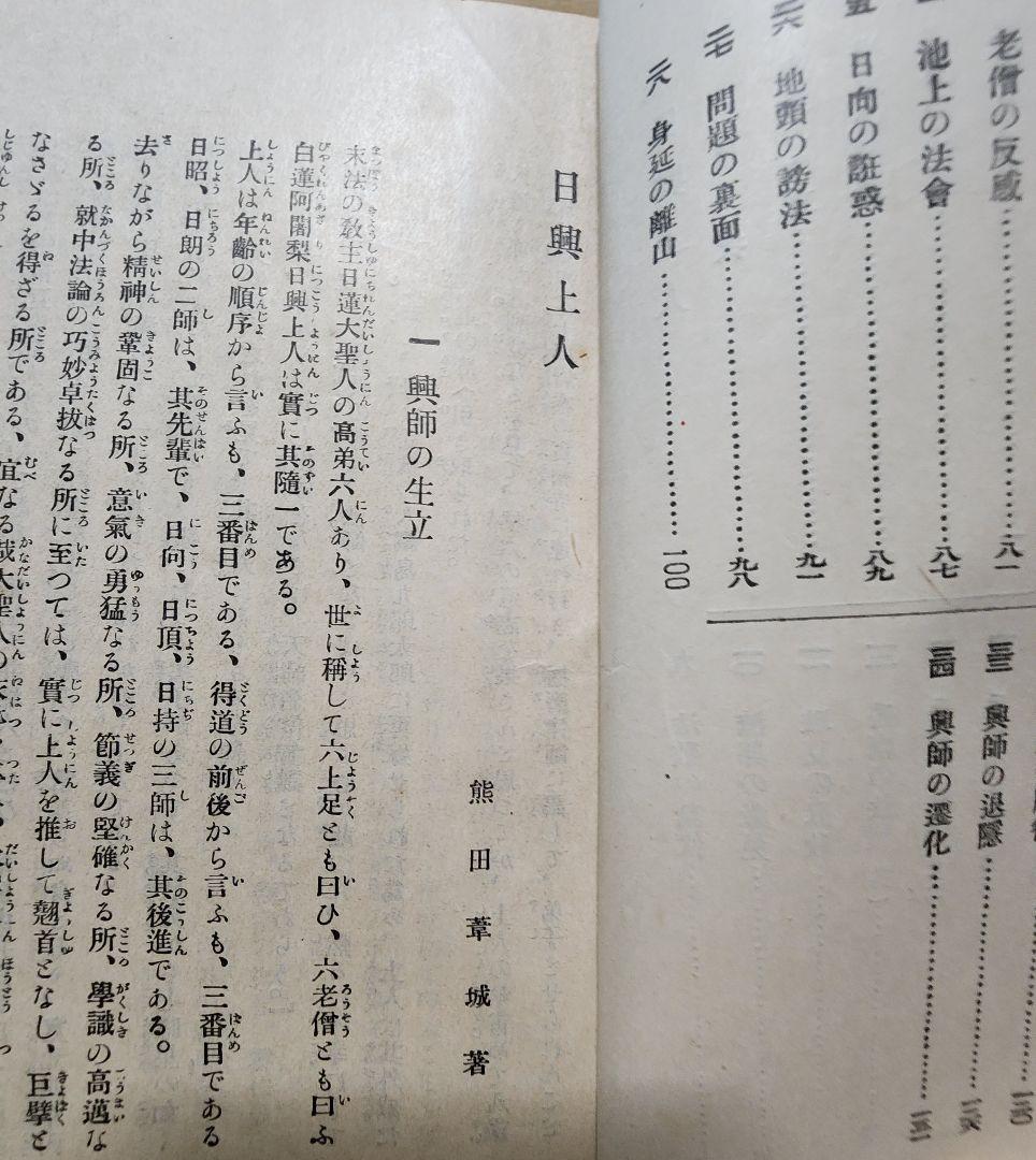 《レア》熊田宗次郎(葦城)【日興上人】日蓮正宗大石寺　二箇相承 戒壇本尊