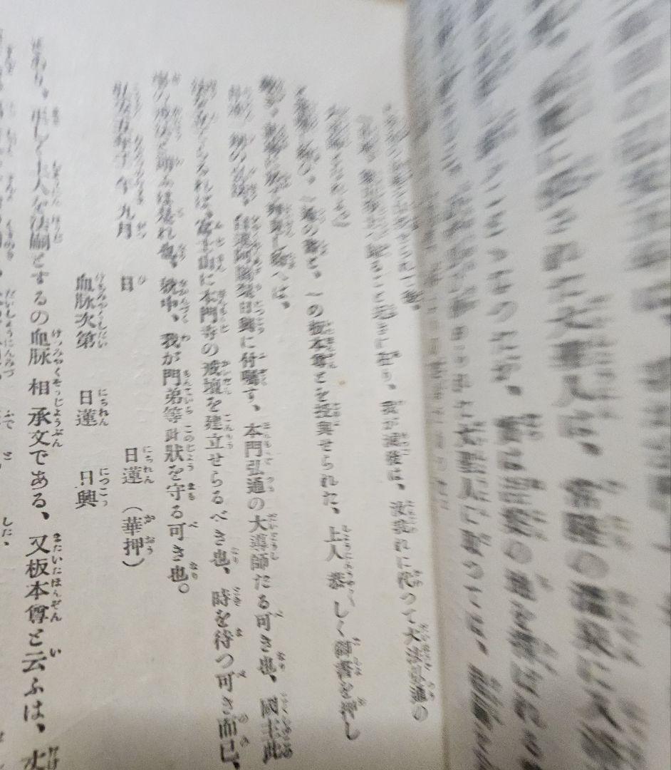 《レア》熊田宗次郎(葦城)【日興上人】日蓮正宗大石寺　二箇相承 戒壇本尊