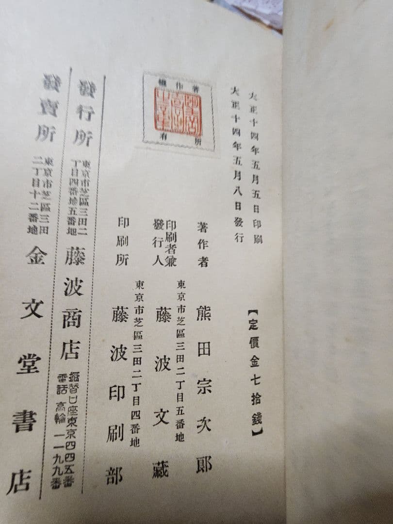 《レア》熊田宗次郎(葦城)【日興上人】日蓮正宗大石寺　二箇相承 戒壇本尊