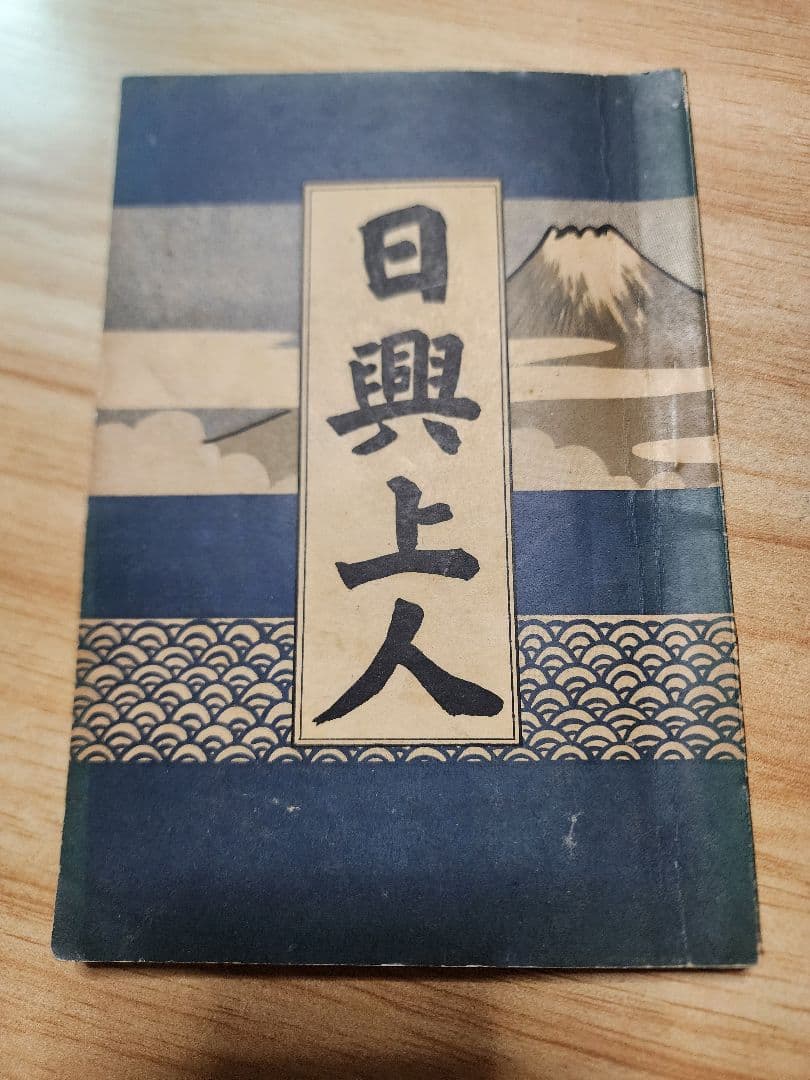 《レア》熊田宗次郎(葦城)【日興上人】日蓮正宗大石寺　二箇相承 戒壇本尊