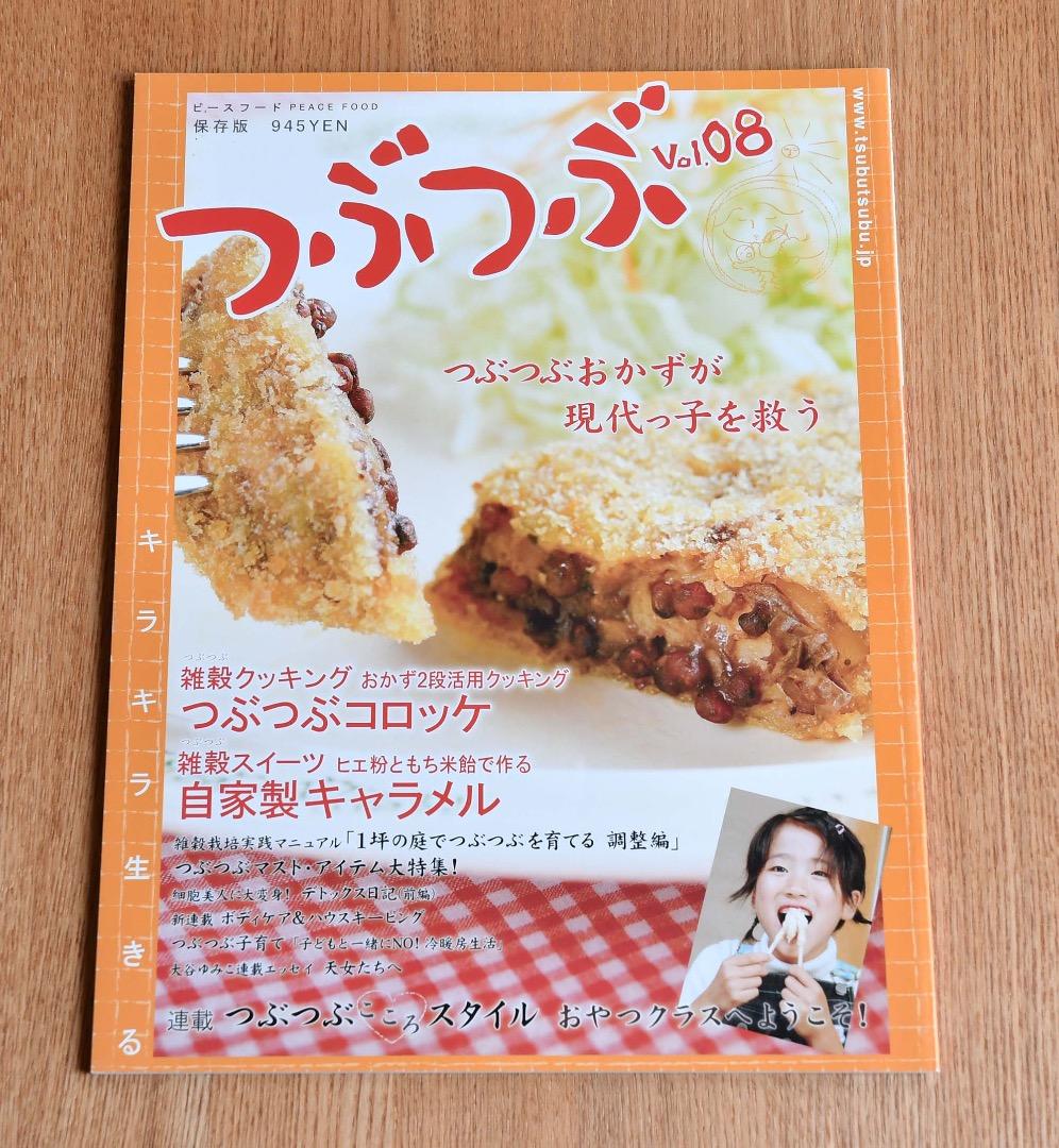 つぶつぶキレイになれる元気になれるピースアースな雑穀生活！11冊保存版セット