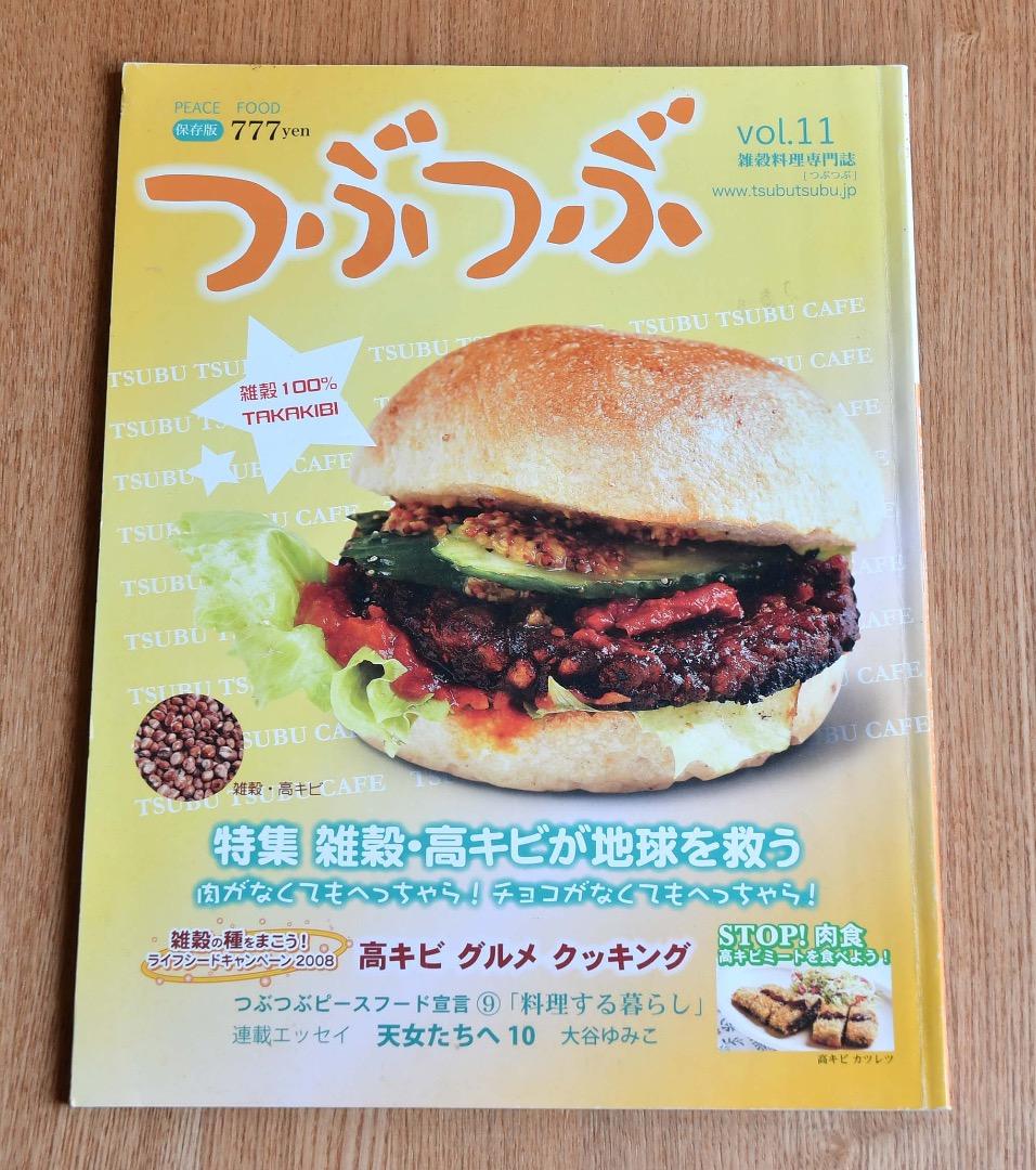つぶつぶキレイになれる元気になれるピースアースな雑穀生活！11冊保存版セット