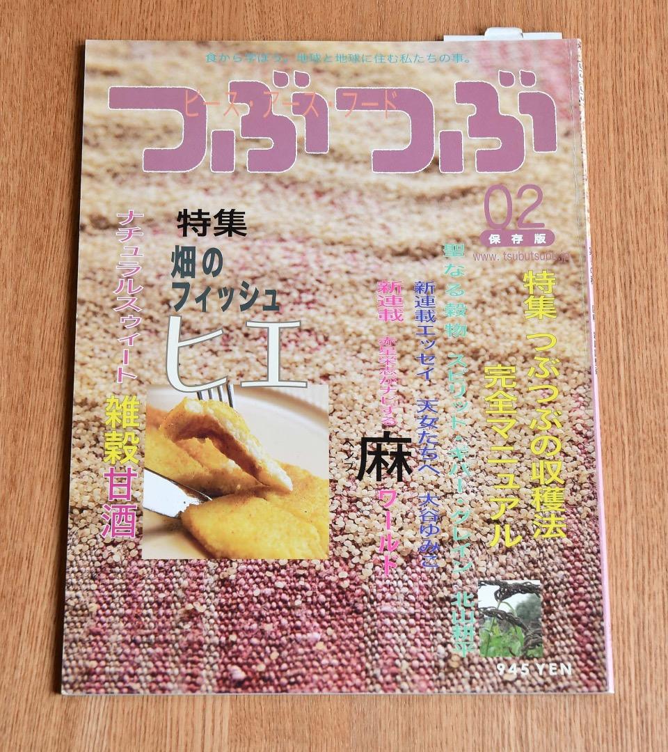 つぶつぶキレイになれる元気になれるピースアースな雑穀生活！11冊保存版セット