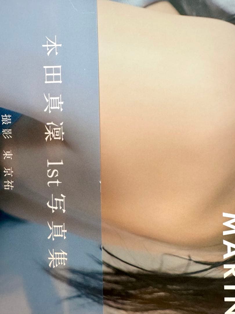 本田真凜1st写真集 MARIN 直筆サイン本