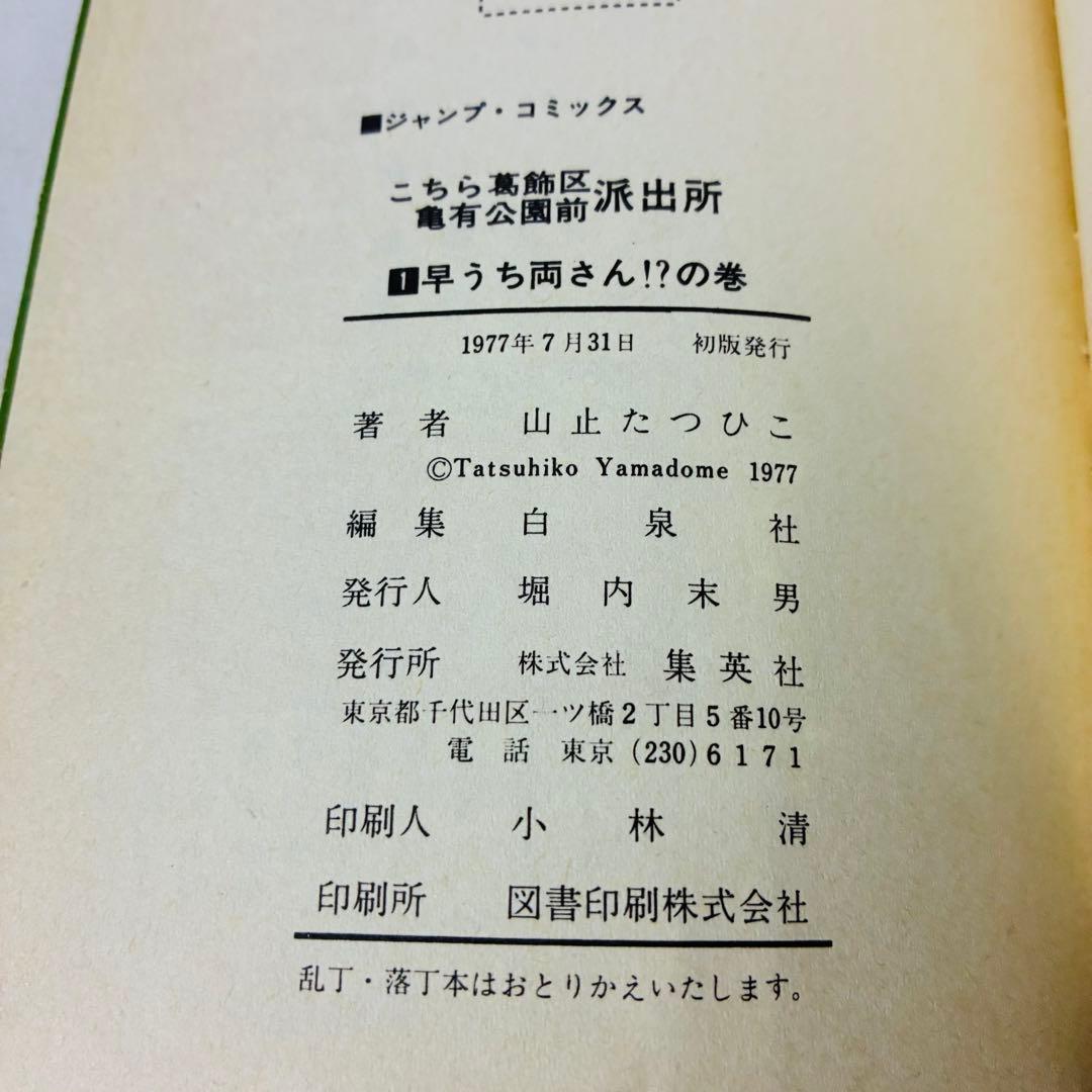 【初版】こち亀 1巻 山止たつひこ名義 秋本治 集英社 ジャンプコミックス