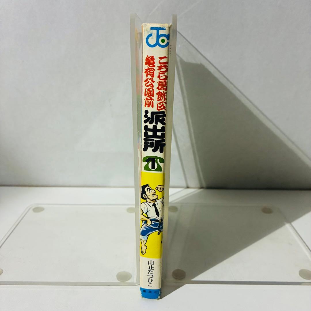【初版】こち亀 1巻 山止たつひこ名義 秋本治 集英社 ジャンプコミックス