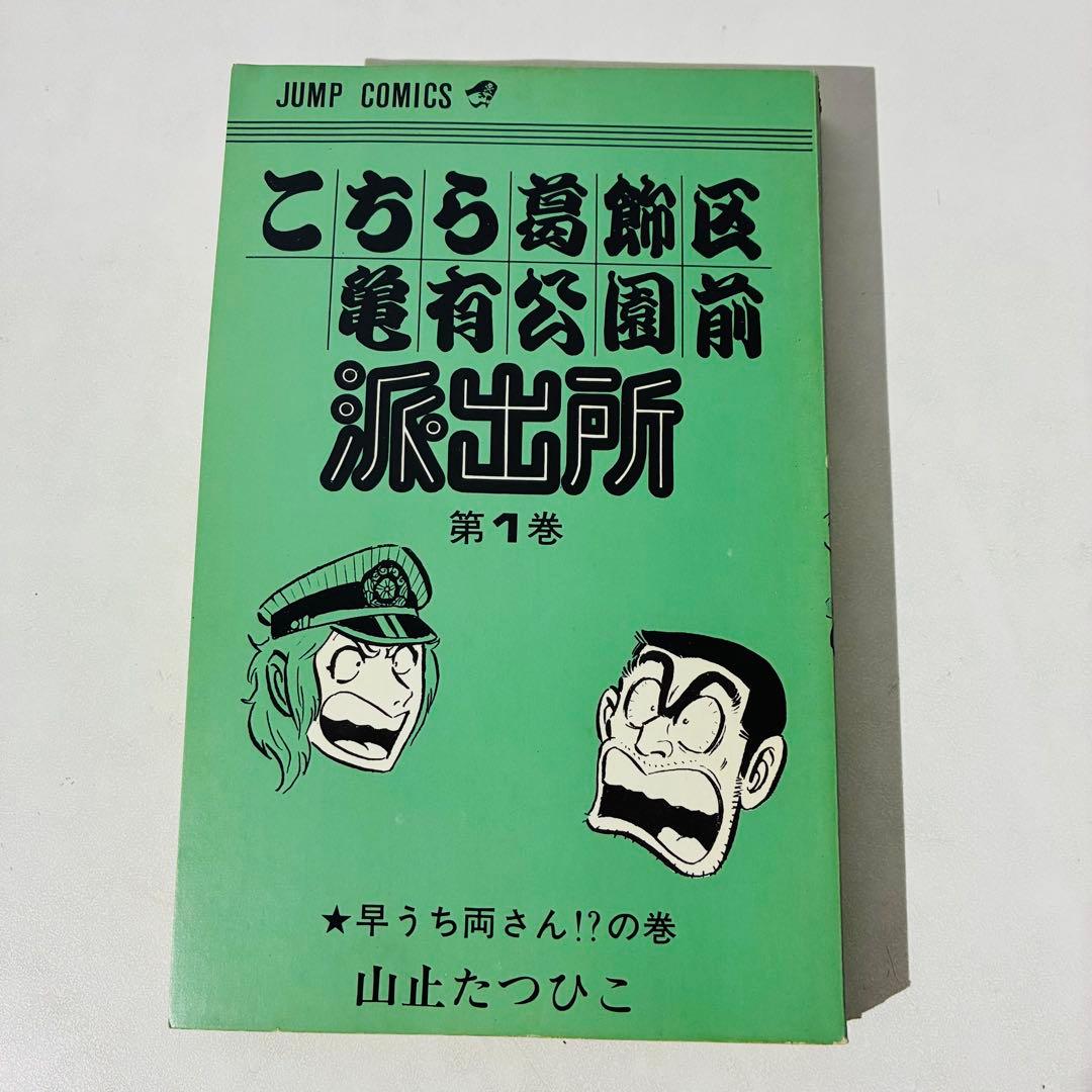 【初版】こち亀 1巻 山止たつひこ名義 秋本治 集英社 ジャンプコミックス