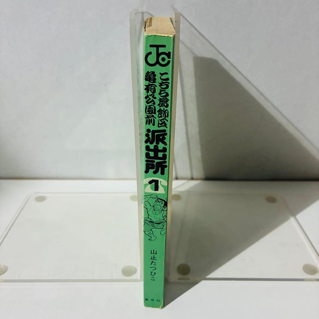 【初版】こち亀 1巻 山止たつひこ名義 秋本治 集英社 ジャンプコミックス