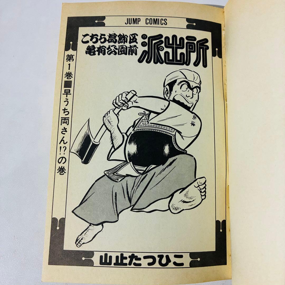 【初版】こち亀 1巻 山止たつひこ名義 秋本治 集英社 ジャンプコミックス