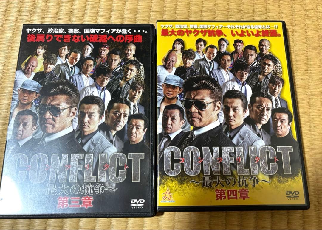 コンフリクト　最大の抗争　DVD1〜8章