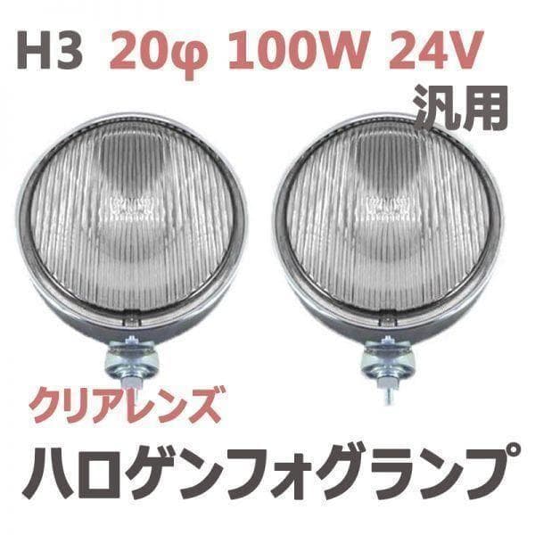 フォグランプ　クリアレンズ　20φ 100W 24V　ハロゲンH3　レトロ仕様