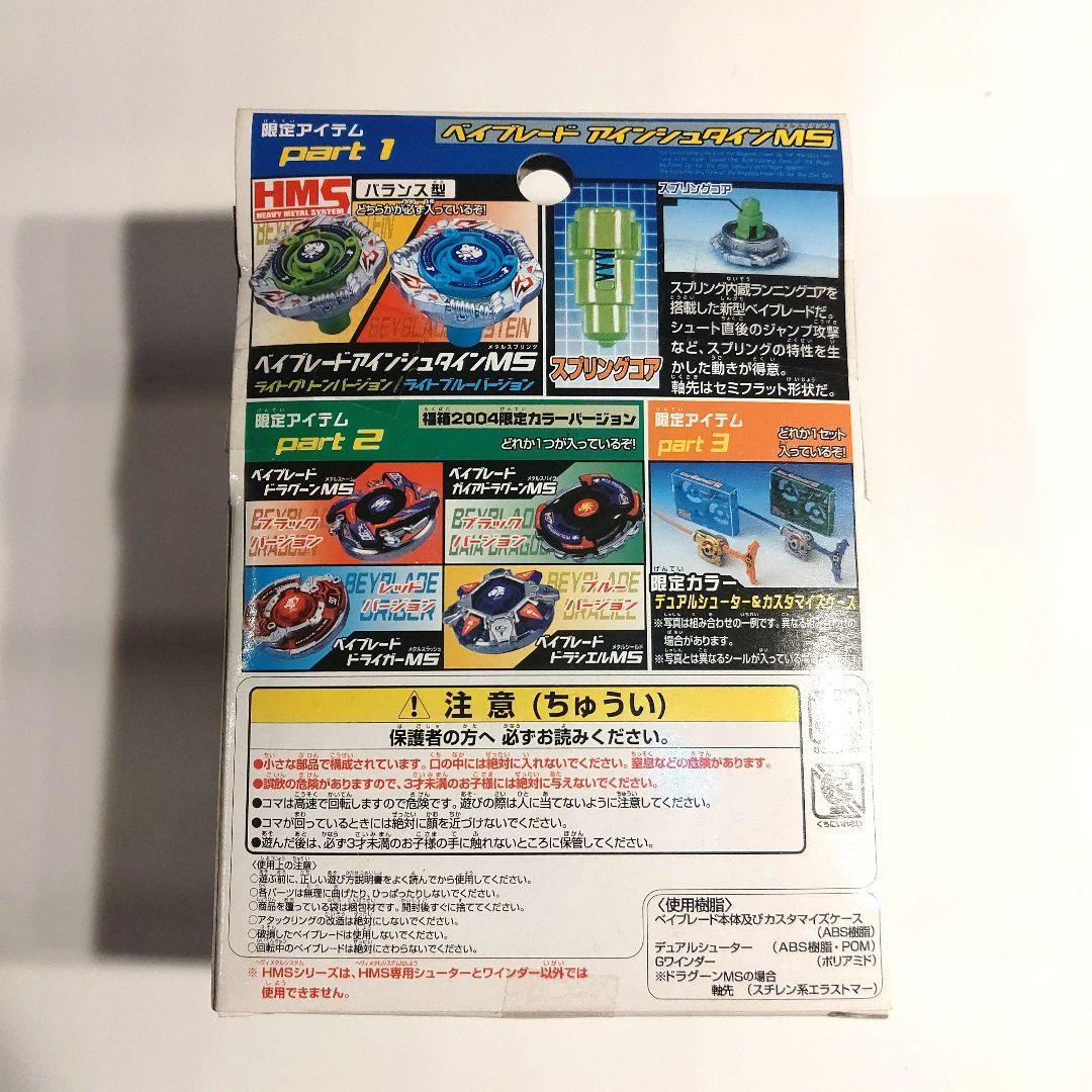 ベイブレード　福箱2004　アインシュタインMS ライトグリーンバージョン