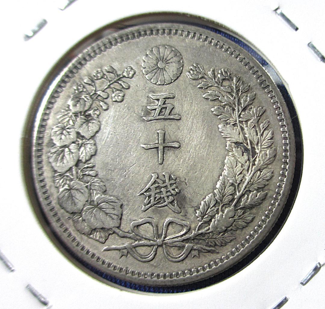 662）躍動する龍 竜５０銭銀貨（明治３２年・１８９９年）
