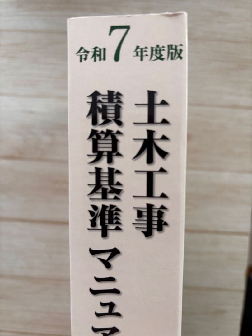 土木工事積算基準マニュアル　令和7年度版
