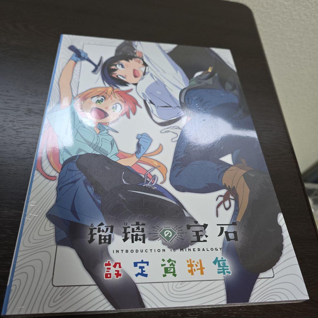 TVアニメ「瑠璃の宝石」設定資料集