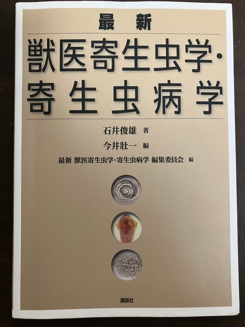 最新 獣医寄生虫学・寄生虫病学