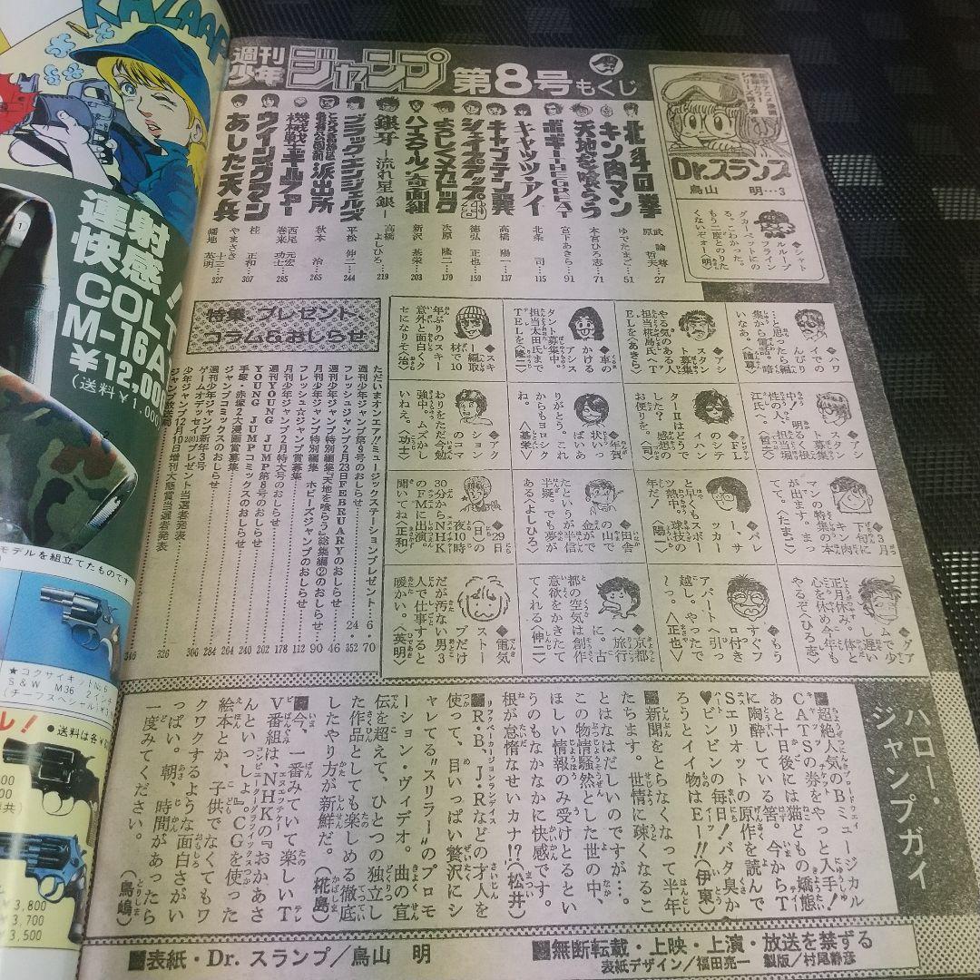 週刊少年ジャンプ 1984年8号※Dr.スランプ 巻頭カラー※北斗の拳 2色