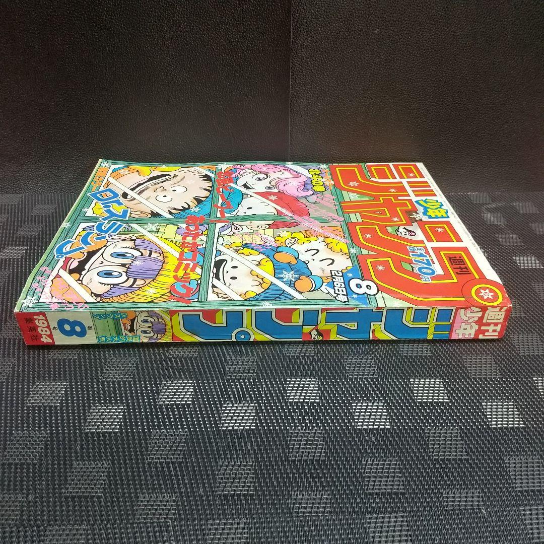 週刊少年ジャンプ 1984年8号※Dr.スランプ 巻頭カラー※北斗の拳 2色