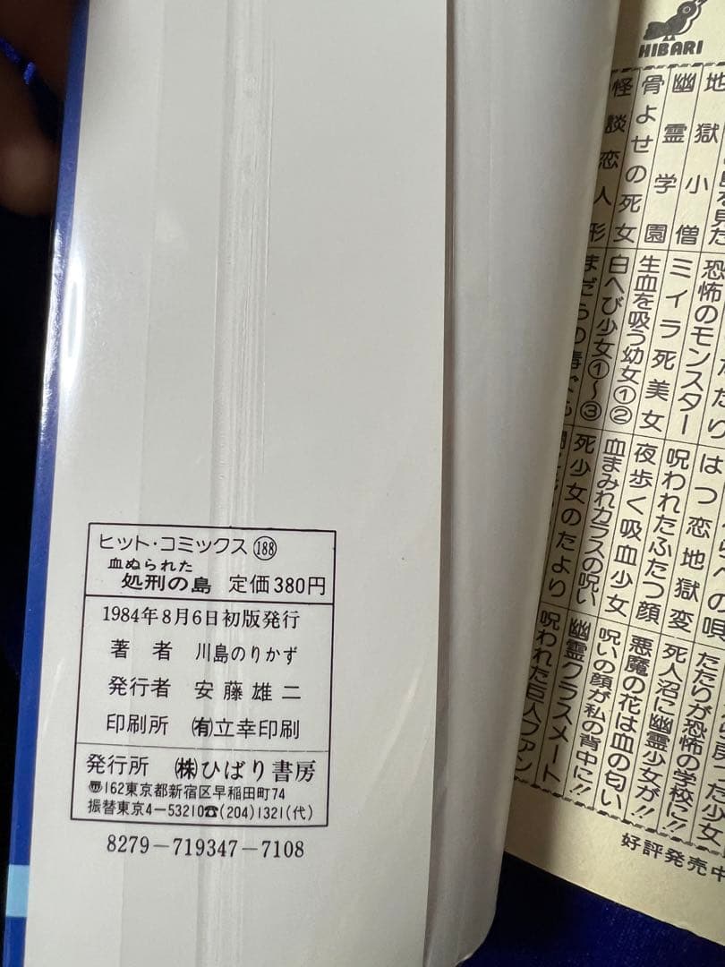 【ひばり書房】血塗られた処刑の島 / 川島のりかず