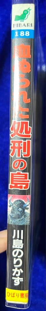 【ひばり書房】血塗られた処刑の島 / 川島のりかず